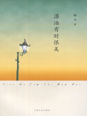 cover image of 漂泊有时很美 (Beauty in Wandering Life)